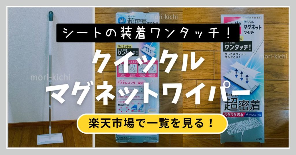 クイックルマグネットワイパーどこで売ってる？　メリット　デメリット　評判