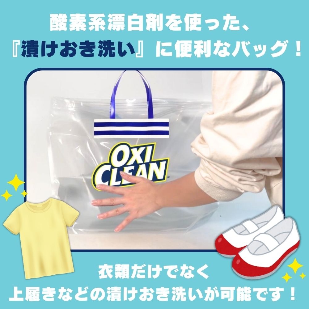 オキシ漬けバック　オキシクリーン
おすすめのつけ置き洗剤