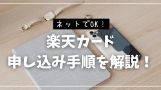 楽天カード　クレジットカード　申込む