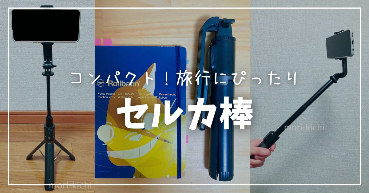 おすすめセルカ棒】コンパクト！旅行にぴったりの折りたたみ自撮り棒