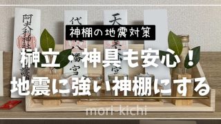神棚　地震対策　神棚の里　モダン神棚