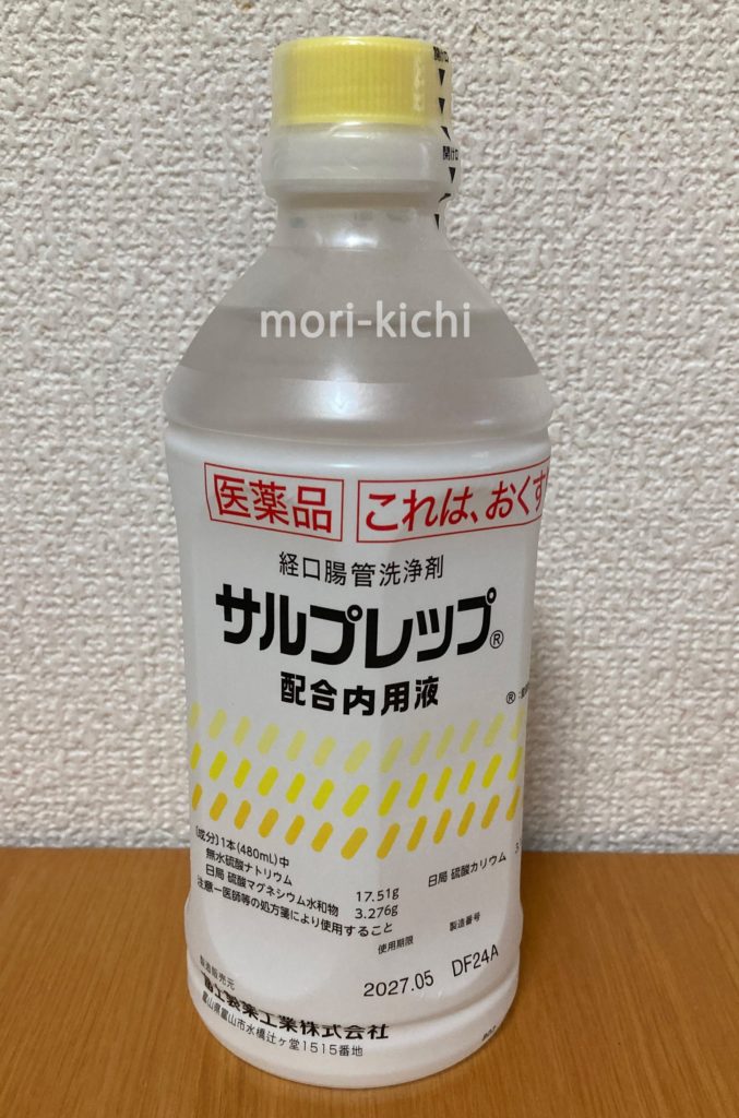 初　大腸内視鏡検査　体験談　ブログ　サルプレップ