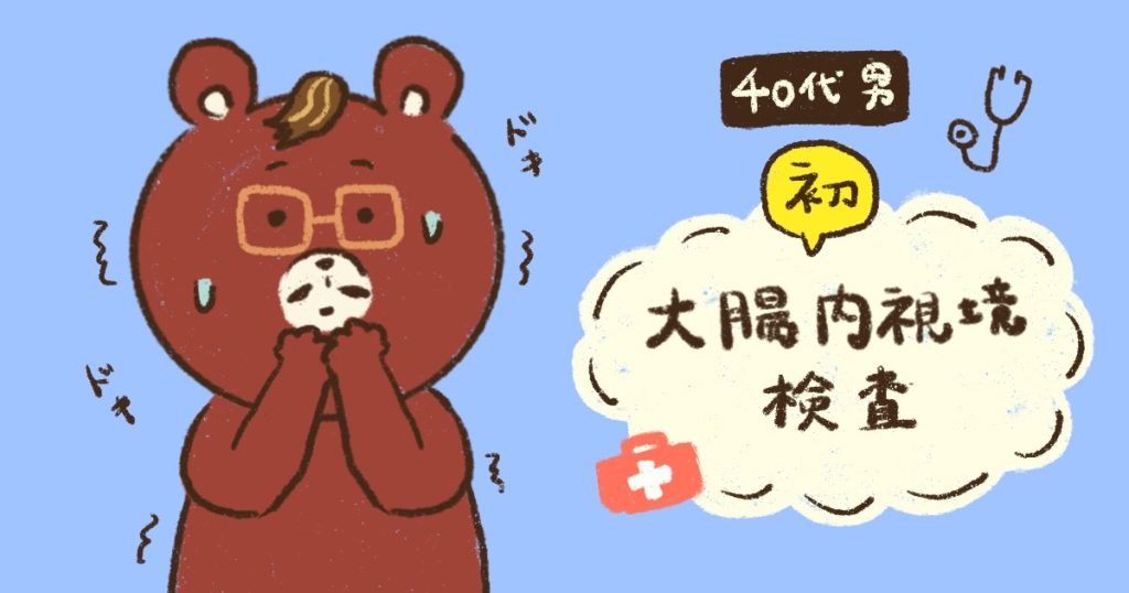 40代男性　初　大腸内視鏡検査　体験談　ブログ