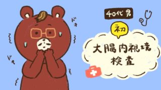 大腸内視鏡検査　初　体験談　40代男性