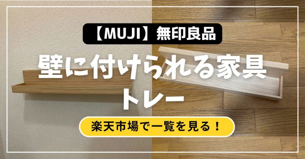無印良品　壁に付けられる家具　トレー