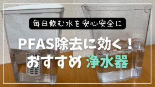 pfas除去　浄水器　おすすめ　ウルオ　イーテック
