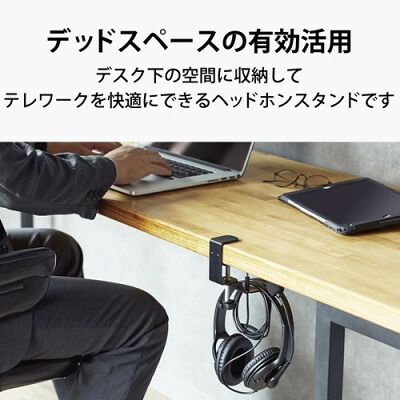 ヘッドホンスタンド おすすめ エレコム デッドスペース有効活用 クランプ式 デスク下収納