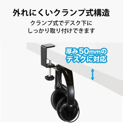 ヘッドホンスタンド おすすめ エレコム デッドスペース有効活用 クランプ式 デスク下収納