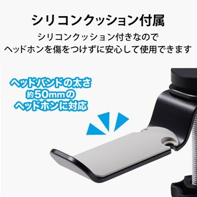 ヘッドホンスタンド おすすめ エレコム デッドスペース有効活用 クランプ式 デスク下収納