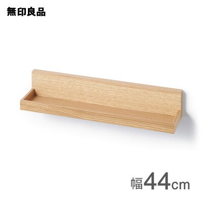 無印良品　壁に付けられる家具　トレー