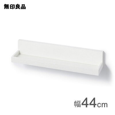 無印良品　壁に付けられる家具　トレー