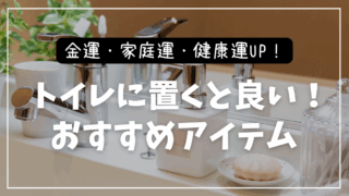 トイレ 風水 置くといいもの