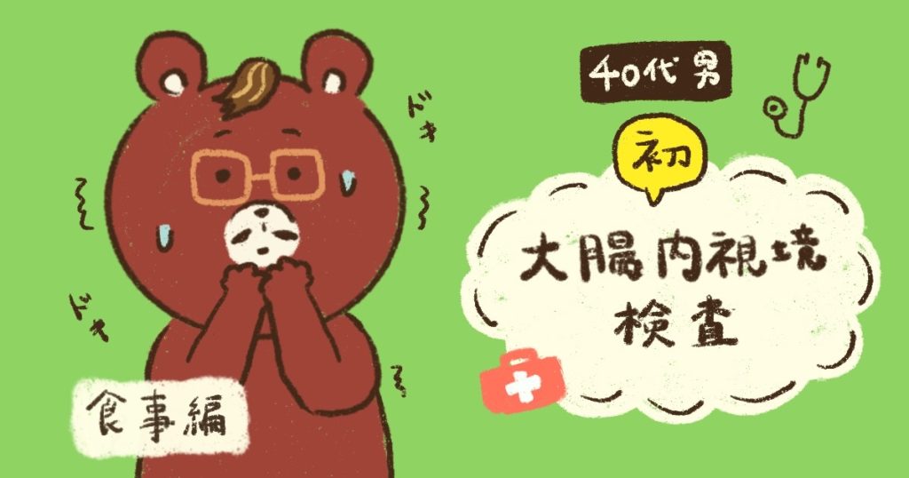 大腸内視鏡検査後 食事 ブログ 40代 男性 女性 食事例 食事メニュー