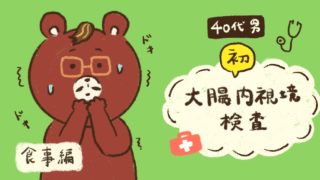 大腸内視鏡検査後 食事 ブログ　40代　男性　女性　食事メニュー