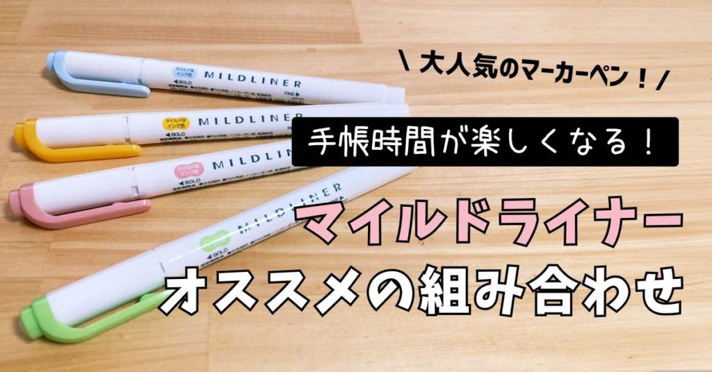 マイルドライナー　組み合わせ　ゼブラ　手帳時間　ノート　イラスト　おしゃれ