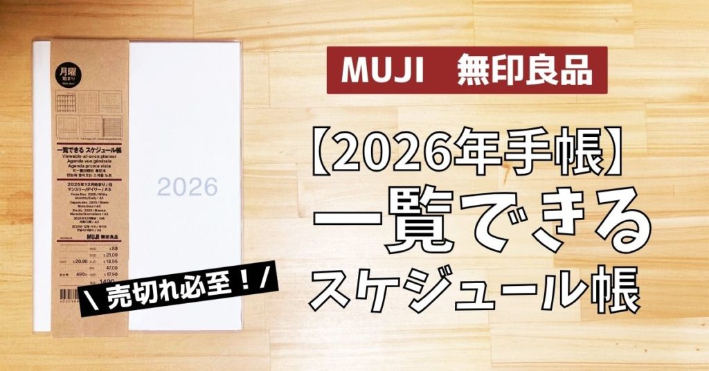無印手帳 一覧できる 無印良品 MUJI 一覧できるスケジュール帳 2026年