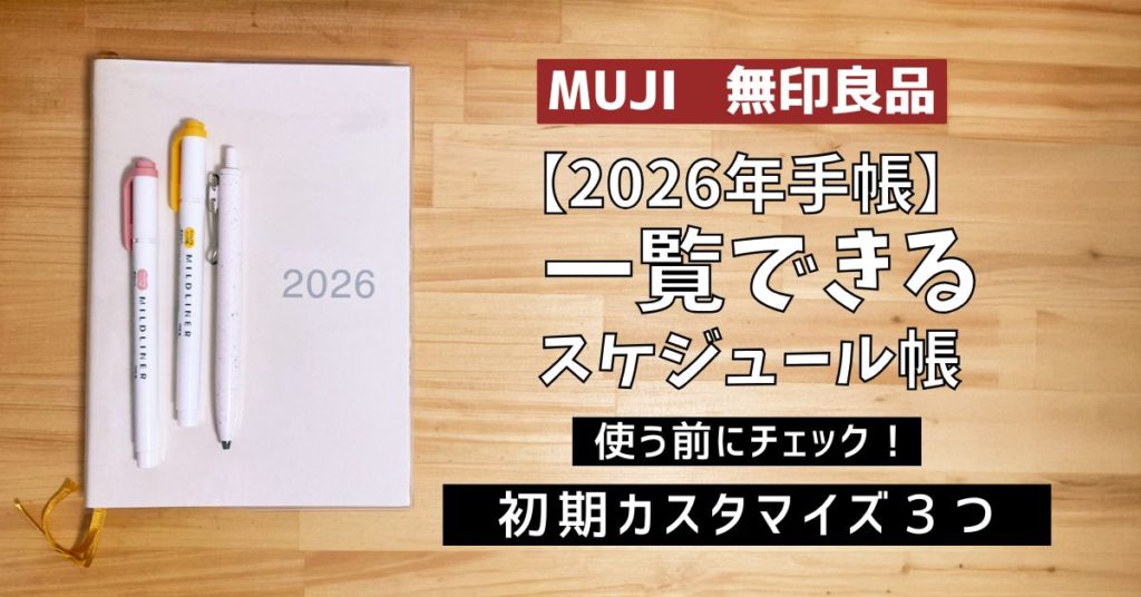 無印良品 一覧できるスケジュール帳 使い方　カスタマイズ　実例