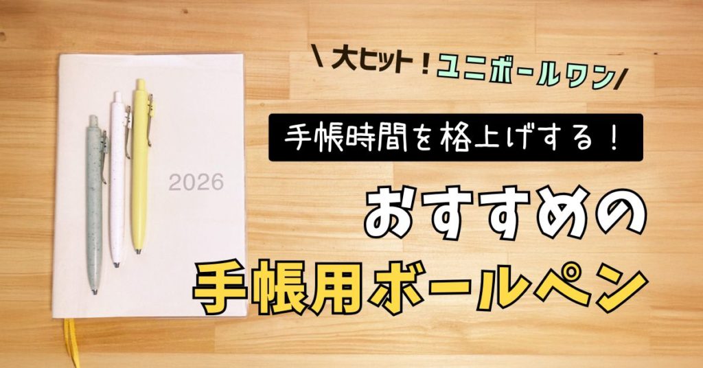 手帳 ボールペン おすすめ　ユニボールワン　無印良品　ユニボールワンP　ユニボールワンF