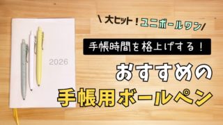 手帳 ボールペン おすすめ　ユニボールワン　無印良品　ユニボールワンP　ユニボールワンF