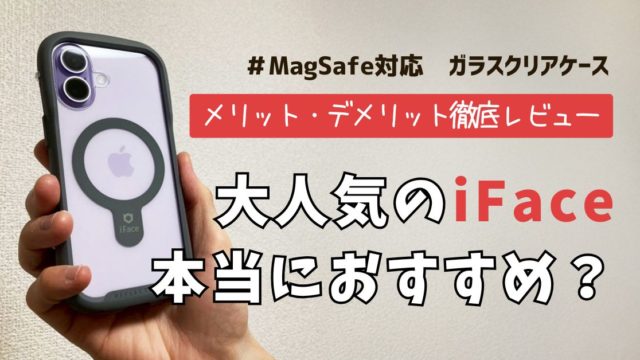 iface レビュー　iFace 公式 iPhone17　iFace Reflection　MagSafe対応スマホケース　ワイヤレス充電