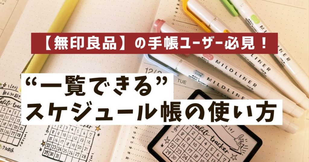 無印手帳 使い方　一覧できる　無印良品　MUJI　一覧できるスケジュール帳　マンスリーページ