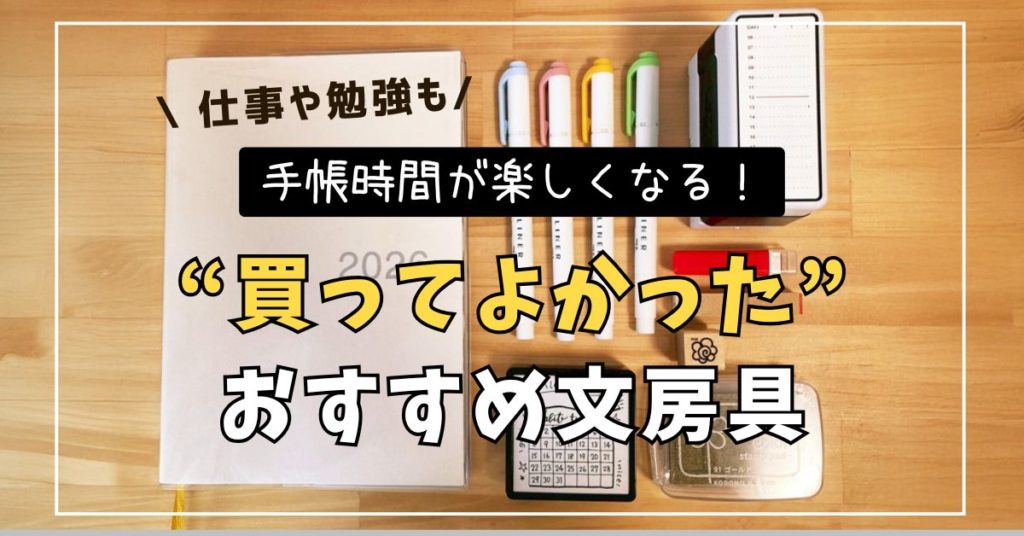 手帳グッズ 便利 スタンプ 無印手帳 仕事 勉強 手帳時間 ミドリ ハビットトラッカー ユニボールワン マイルドライナー こどものかお