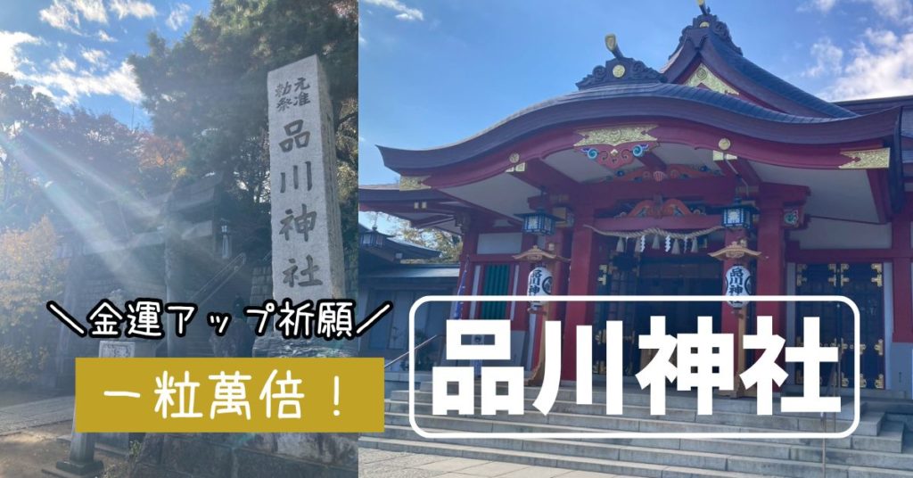 品川神社 アクセス　東京十社　准勅祭神社　パワースポット　東京　七福神　大黒天　一粒万倍　金運アップ　双龍鳥居