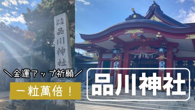 品川神社 アクセス　東京十社　准勅祭神社　パワースポット　東京　七福神　大黒天　一粒万倍　金運アップ　双龍鳥居