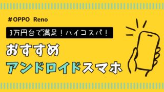 アンドロイド スマホ おすすめ 安い OPPO Reno5A 3万円台 android