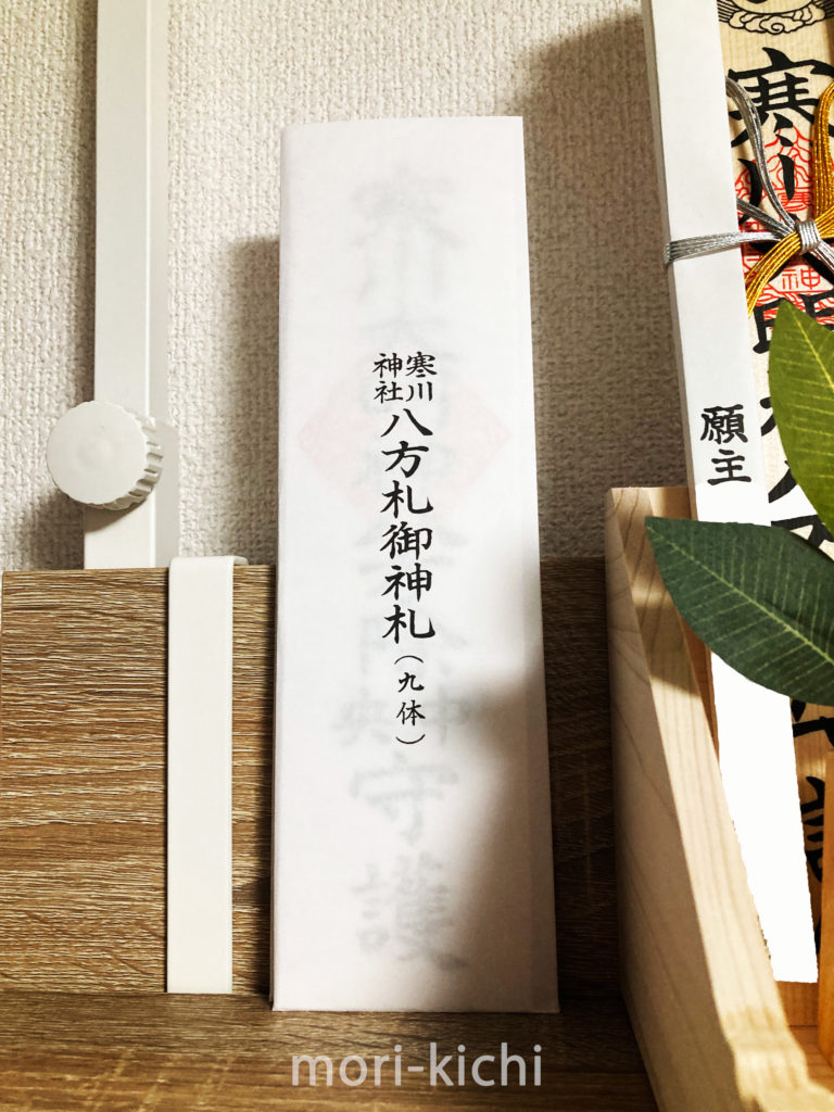 寒川神社 八方札9体まとめて　ご祈願　八方除け　厄年　レイライン　ご来光の道　参拝　厄払い　お札のオ神棚