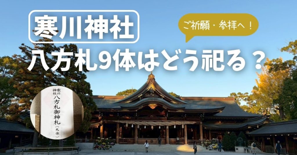 寒川神社 八方札9体まとめて　ご祈願　八方除け　厄年　レイライン　ご来光の道　参拝　厄払い　お札のお祀り方法