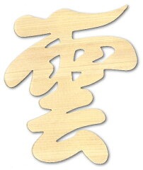 寒川神社 八方札9体まとめて　ご祈願　八方除け　厄年　レイライン　ご来光の道　参拝　厄払い　神札　雲　天井　縁起　神具