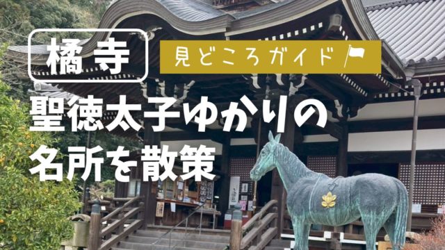 橘寺 見どころ　聖徳太子誕生の地　