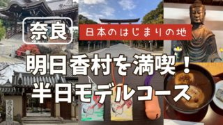 明日香村 観光 モデルコース 半日　聖徳太子　飛鳥寺　橘寺　橿原神宮　飛鳥坐神社　車　レンタカー　駐車場