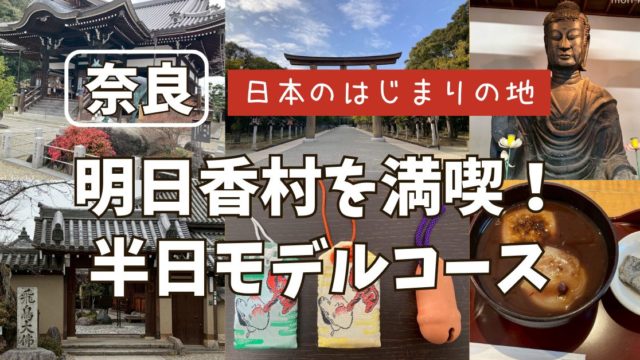 明日香村 観光 モデルコース 半日　聖徳太子　飛鳥寺　橘寺　橿原神宮　飛鳥坐神社　車　レンタカー　駐車場