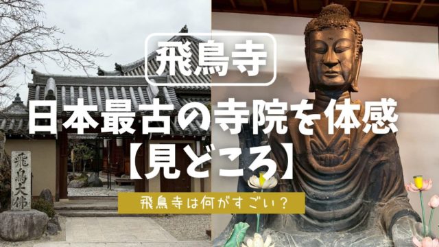 飛鳥寺 見どころ　飛鳥大佛　御朱印　蘇我馬子　日本最古　奈良県　明日香村