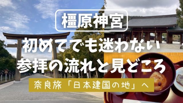 橿原神宮 レビュー　神武天皇　初代天皇　日本建国の地　建国記念日　大絵馬　初参拝　体験記　体験談　駐車場　車でアクセス　レンタカー
