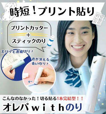 文房具 便利 仕事 ソニック オレパ withはさみ withのり 中学生高校生 勉強 授業 学校 便利 便利グッズ オフィス