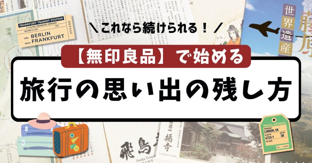 旅行 記録 残し方　無印良品　記録ができる窓付き封筒　バインダー　アルバム　思い出　家族　夫婦　チケット