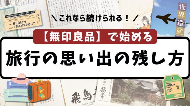 旅行 記録 残し方　無印良品　記録ができる窓付き封筒　バインダー　アルバム　思い出　家族　夫婦　チケット