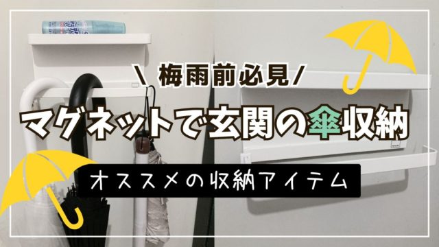 玄関 傘 収納 アイデア　新生活　アンブレラホルダー　山崎実業　おしゃれ　トレー付　かせる収納 小物置き 傘たて エントランス　マグネット