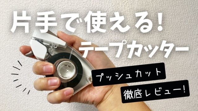 マスキングテープカッター 片手　ニチバン　プッシュカット　マステ　両面テープ　テープ　ナイスタック　オフィス　仕事　出荷作業