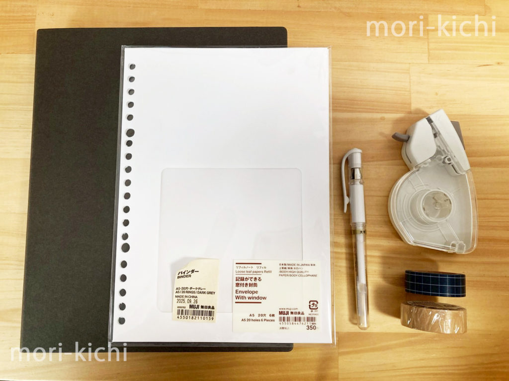 旅行 記録 残し方　無印良品　記録ができる窓付き封筒　バインダー　アルバム　思い出　家族　夫婦　チケット