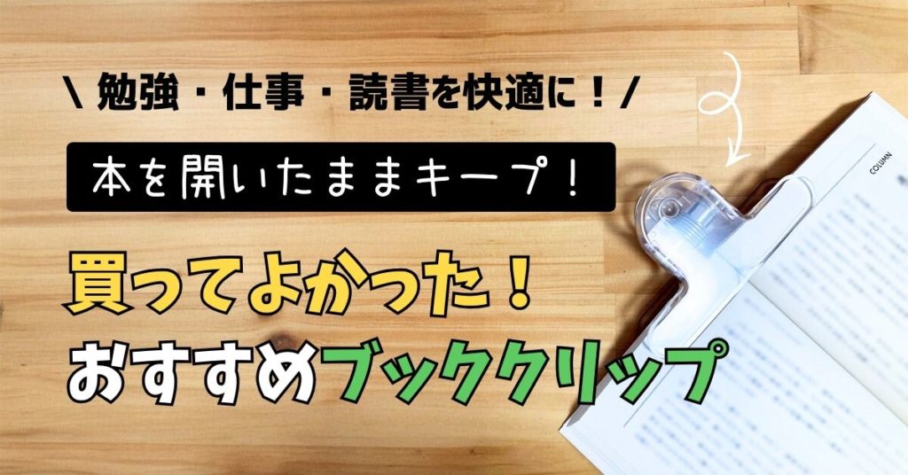 ブッククリップ おすすめ ソニック　オモクリップ　ブック用　おもさでページキープ　本 開けておく 重石 勉強　文房具　仕事　読書　ハンズフリー　参考書　学生　料理本　教科書