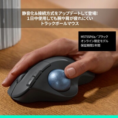 仕事マウスおすすめ　ロジクール　ワイヤレスマウス トラックボール ERGO M575SP 無線 静音 Bluetooth & Logi Bolt　疲れにくい　logicool