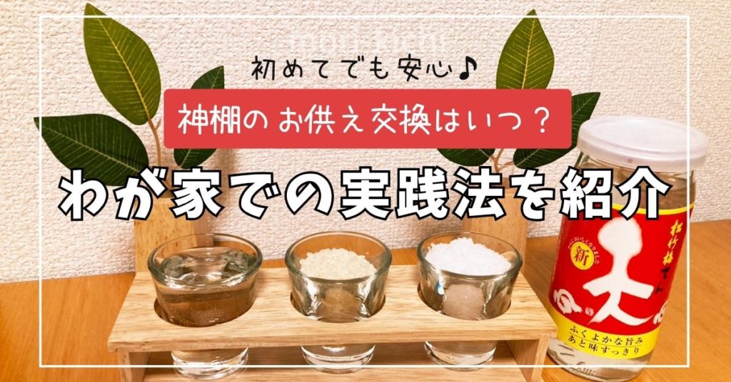 神棚 お供え 交換　タイミング　交換時期　榊　酒　お米　塩　水　神具