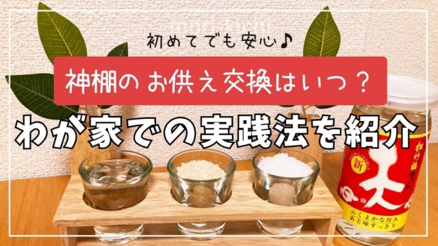 神棚 お供え 交換　タイミング　交換時期　榊　酒　お米　塩　水　神具