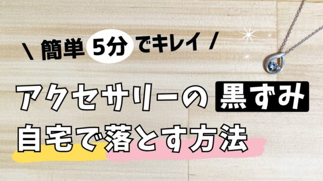 アクセサリー 黒ずみ 落とし方　重曹　簡単　5分　シルバーアクセサリー